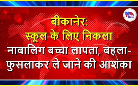 बीकानेर: स्कूल के लिए निकला नाबालिग बच्चा लापता, बहला-फुसलाकर ले जाने की आशंका