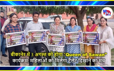 बीकानेर में 3 अगस्त को होगा "Queen of Sawan" कार्यक्रम, महिलाओं को मिलेगा टैलेंट दिखाने का मंच