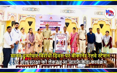 मानव दुर्व्यापार विरोधी दिवस पर बीकानेर रेलवे स्टेशन पर बाल सुरक्षा को लेकर हुआ जागरूकता कार्यक्रम