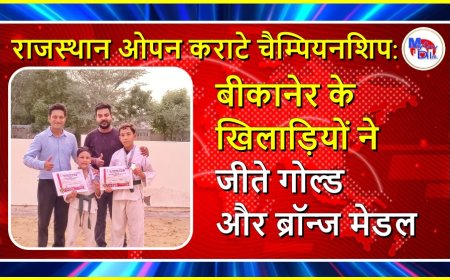 राजस्थान ओपन कराटे चैम्पियनशिप: बीकानेर के खिलाड़ियों ने जीते गोल्ड और ब्रॉन्ज मेडल