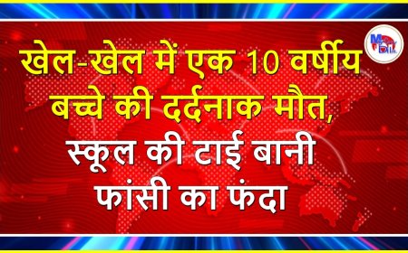 खेल-खेल में एक 10 वर्षीय बच्चे की दर्दनाक मौत, स्कूल की टाई बानी फांसी का फंदा
