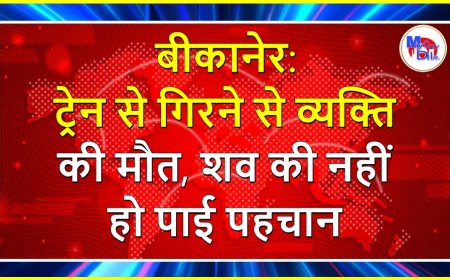 बीकानेर: ट्रेन से गिरने से व्यक्ति की मौत, शव की नहीं हो पाई पहचान