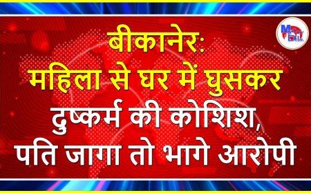 बीकानेर: महिला से घर में घुसकर दुष्कर्म की कोशिश, पति जागा तो भागे आरोपी