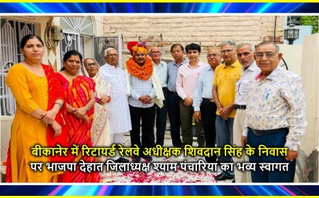 बीकानेर में रिटायर्ड रेलवे अधीक्षक शिवदान सिंह के निवास पर भाजपा देहात जिलाध्यक्ष श्याम पंचारिया का भव्य स्वागत