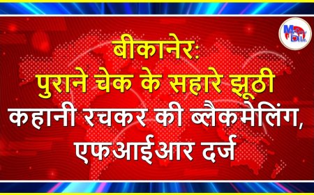 बीकानेर: पुराने चेक के सहारे झूठी कहानी रचकर की ब्लैकमेलिंग, एफआईआर दर्ज