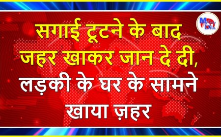 सगाई टूटने के बाद जहर खाकर जान दे दी, लड़की के घर के सामने खाया ज़हर