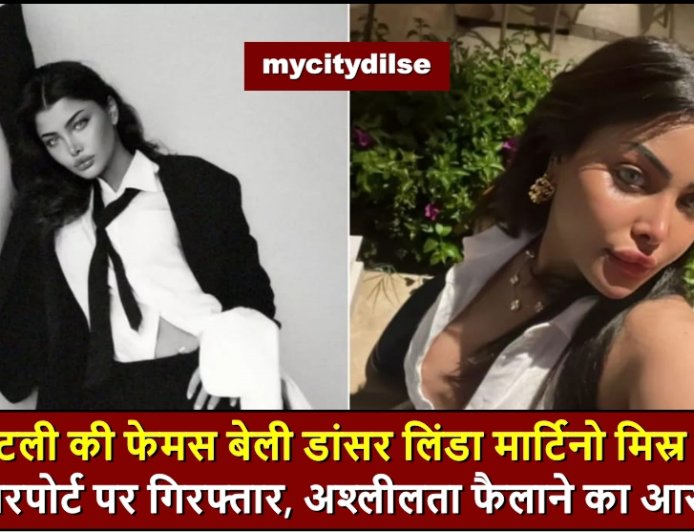 इटली की फेमस बेली डांसर लिंडा मार्टिनो मिस्र में एयरपोर्ट पर गिरफ्तार, अश्लीलता फैलाने का आरोप