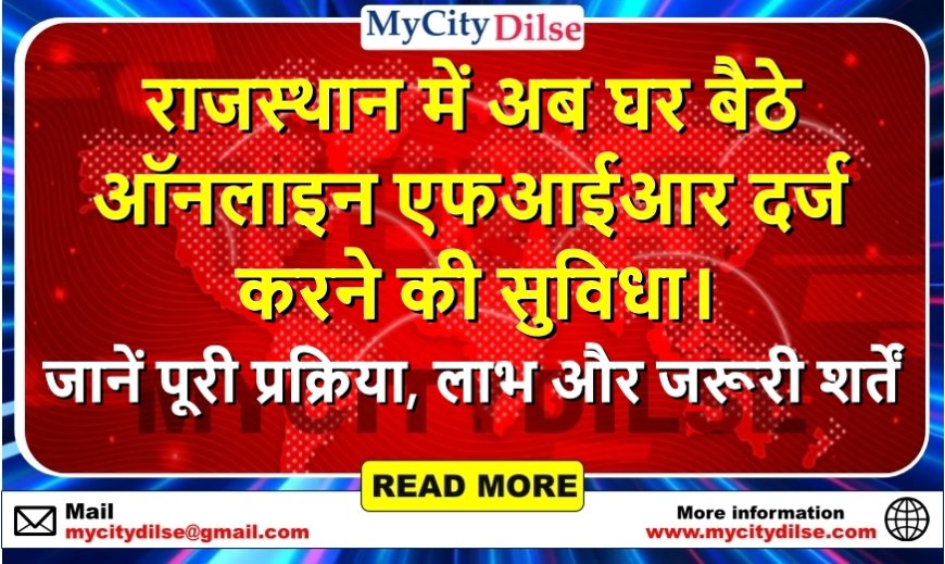 राजस्थान में अब घर बैठे ऑनलाइन एफआईआर दर्ज करने की सुविधा। जानें पूरी प्रक्रिया, लाभ और जरूरी शर्तें