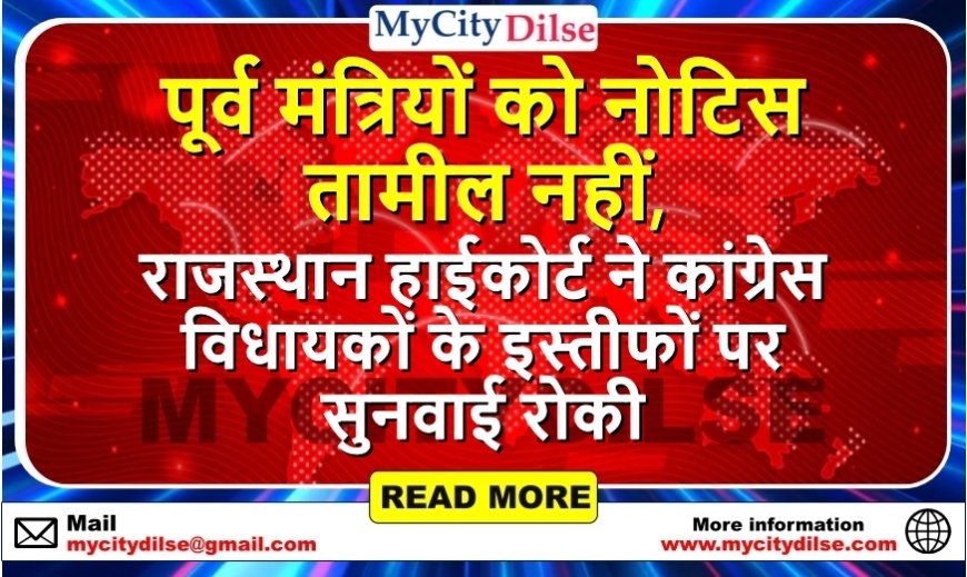 पूर्व मंत्रियों को नोटिस तामील नहीं, राजस्थान हाईकोर्ट ने कांग्रेस विधायकों के इस्तीफों पर सुनवाई रोकी