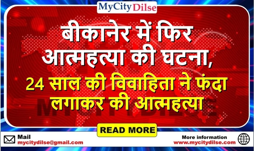 बीकानेर में फिर आत्महत्या की घटना, 24 साल की विवाहिता ने फंदा लगाकर की आत्महत्या