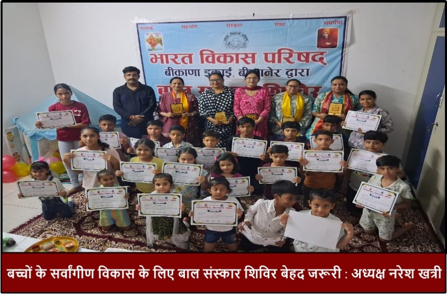 बच्चों के सर्वांगीण विकास के लिए बाल संस्कार शिविर बेहद जरूरी : अध्यक्ष नरेश खत्री