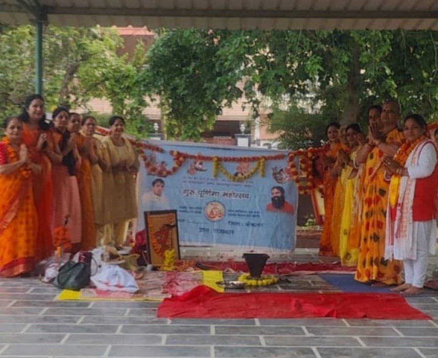 महिला पतंजलि योग समिति ने मनाया गुरु पूर्णिमा महोत्सव