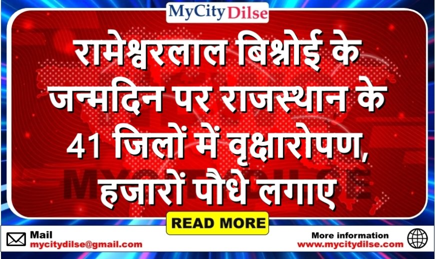 रामेश्वरलाल बिश्नोई के जन्मदिन पर राजस्थान के 41 जिलों में वृक्षारोपण, हजारों पौधे लगाए