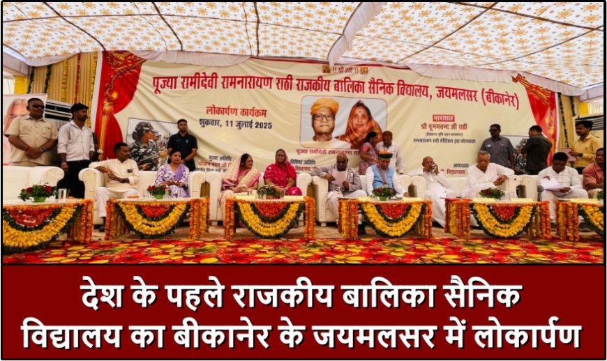 देश के पहले राजकीय बालिका सैनिक विद्यालय का बीकानेर के जयमलसर में लोकार्पण