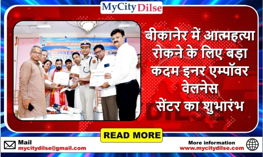 बीकानेर में आत्महत्या रोकने के लिए बड़ा कदम इनर एम्पॉवर वेलनेस सेंटर का शुभारंभ
