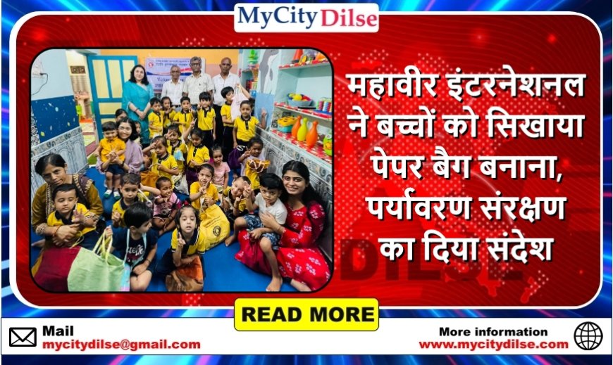 महावीर इंटरनेशनल ने बच्चों को सिखाया पेपर बैग बनाना, पर्यावरण संरक्षण का दिया संदेश