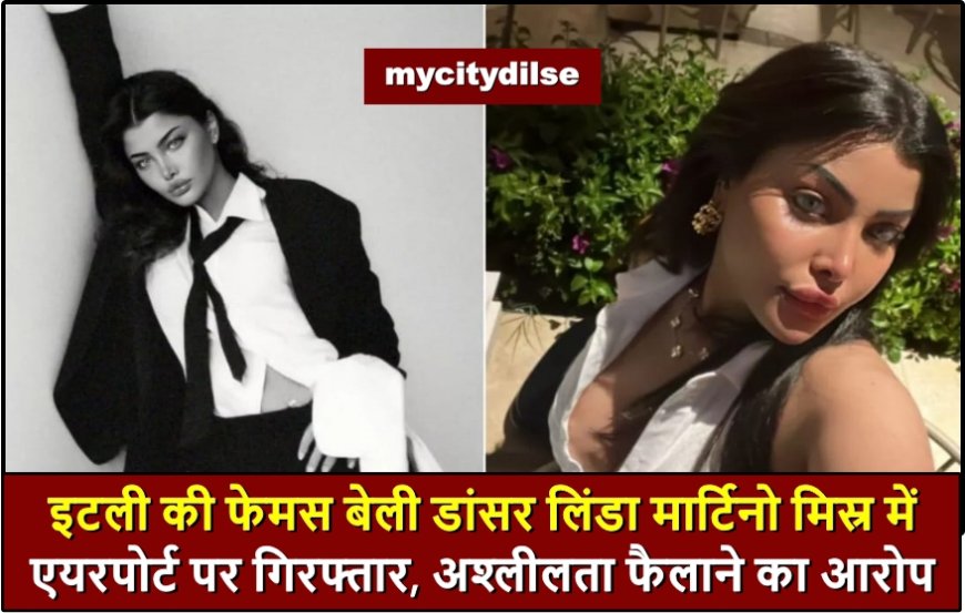 इटली की फेमस बेली डांसर लिंडा मार्टिनो मिस्र में एयरपोर्ट पर गिरफ्तार, अश्लीलता फैलाने का आरोप