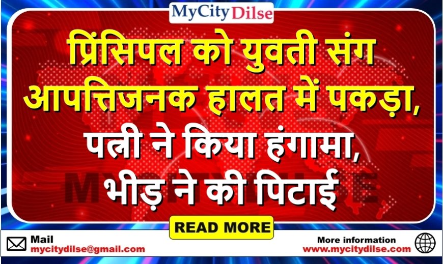 प्रिंसिपल को युवती संग आपत्तिजनक हालत में पकड़ा, पत्नी ने किया हंगामा, भीड़ ने की पिटाई