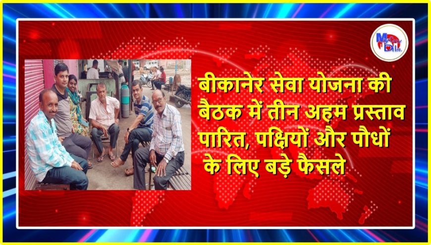 बीकानेर सेवा योजना की बैठक में तीन अहम प्रस्ताव पारित, पक्षियों और पौधों के लिए बड़े फैसले