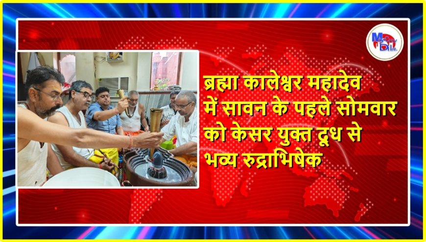ब्रह्मा कालेश्वर महादेव में सावन के पहले सोमवार को केसर युक्त दूध से भव्य रुद्राभिषेक
