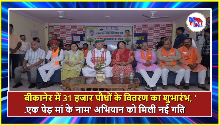 बीकानेर में 31 हजार पौधों के वितरण का शुभारंभ, 'एक पेड़ मां के नाम' अभियान को मिली नई गति
