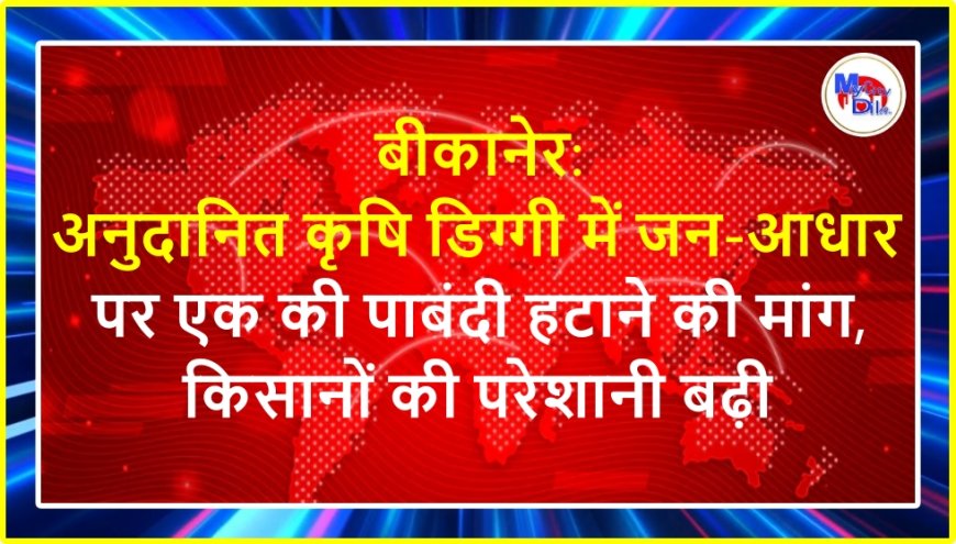 बीकानेर: अनुदानित कृषि डिग्गी में जन-आधार पर एक की पाबंदी हटाने की मांग, किसानों की परेशानी बढ़ी