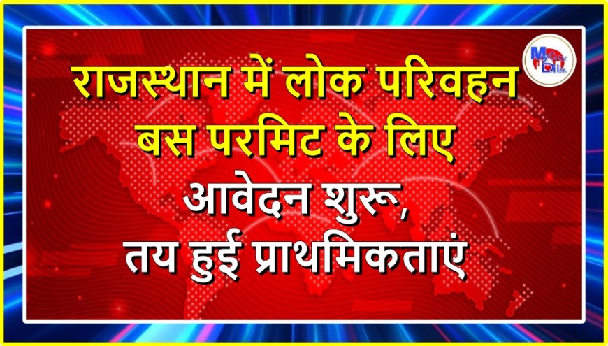 राजस्थान में लोक परिवहन बस परमिट के लिए आवेदन शुरू, तय हुई प्राथमिकताएं