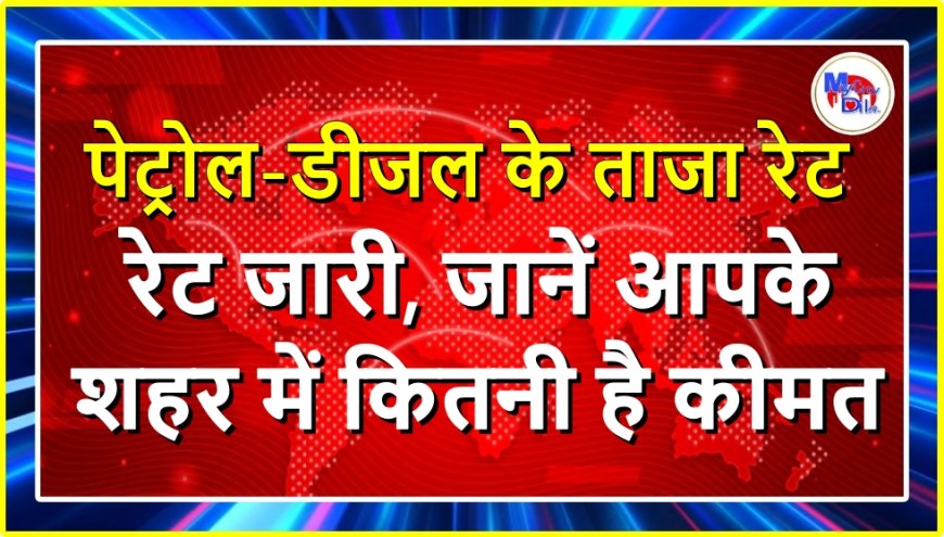 Petrol Diesel Rate Today 16 July: पेट्रोल-डीजल के ताजा रेट जारी, जानें आपके शहर में कितनी है कीमत