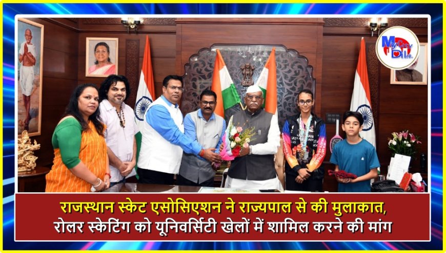 राजस्थान स्केट एसोसिएशन ने राज्यपाल से की मुलाकात, रोलर स्केटिंग को यूनिवर्सिटी खेलों में शामिल करने की मांग