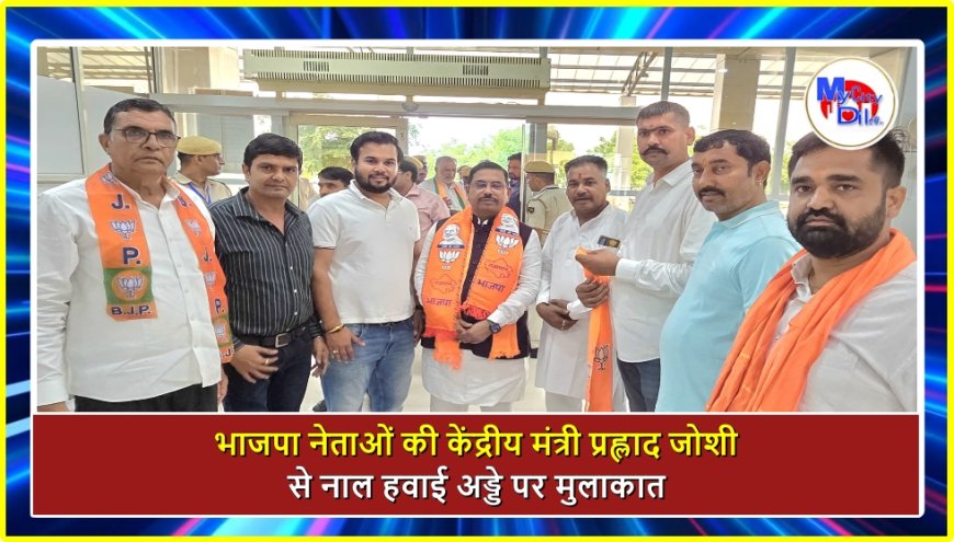 भाजपा नेताओं की केंद्रीय मंत्री प्रह्लाद जोशी से नाल हवाई अड्डे पर मुलाकात