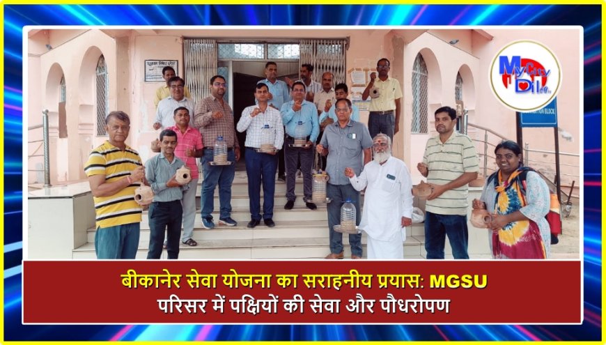 बीकानेर सेवा योजना का सराहनीय प्रयास: MGSU परिसर में पक्षियों की सेवा और पौधरोपण