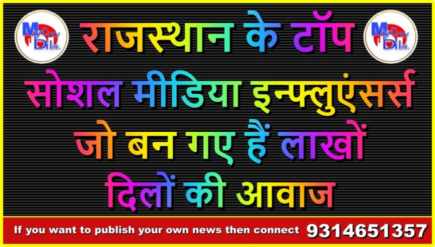 राजस्थान के टॉप सोशल मीडिया इन्फ्लुएंसर्स जो बन गए हैं लाखों दिलों की आवाज