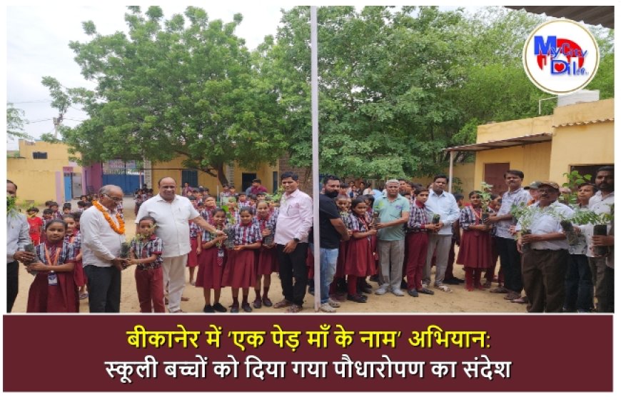 बीकानेर में ‘एक पेड़ माँ के नाम’ अभियान: स्कूली बच्चों को दिया गया पौधारोपण का संदेश