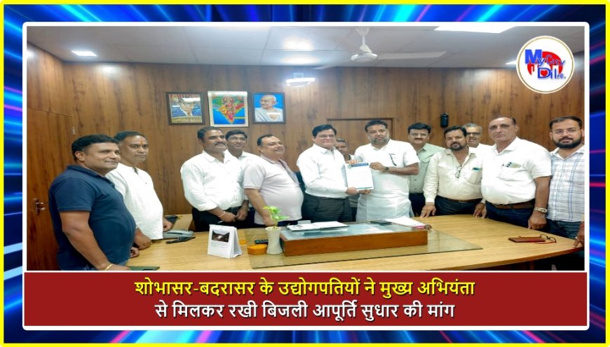 शोभासर-बदरासर के उद्योगपतियों ने मुख्य अभियंता से मिलकर रखी बिजली आपूर्ति सुधार की मांग