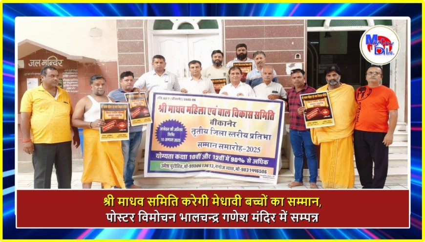 श्री माधव समिति करेगी मेधावी बच्चों का सम्मान, पोस्टर विमोचन भालचन्द्र गणेश मंदिर में सम्पन्न