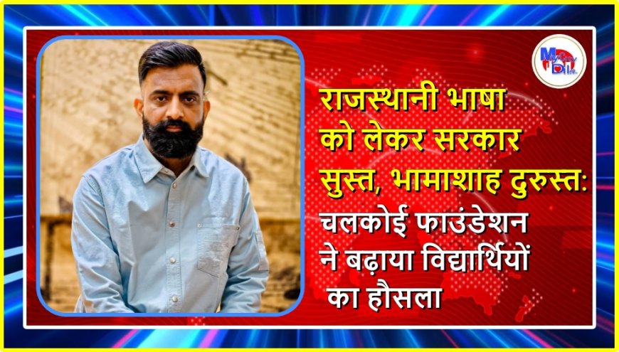 राजस्थानी भाषा को लेकर सरकार सुस्त, भामाशाह दुरुस्त: चलकोई फाउंडेशन ने बढ़ाया विद्यार्थियों का हौसला
