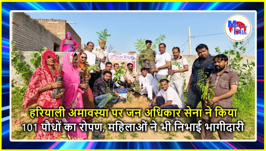 हरियाली अमावस्या पर जन अधिकार सेना ने किया 101 पौधों का रोपण, महिलाओं ने भी निभाई भागीदारी