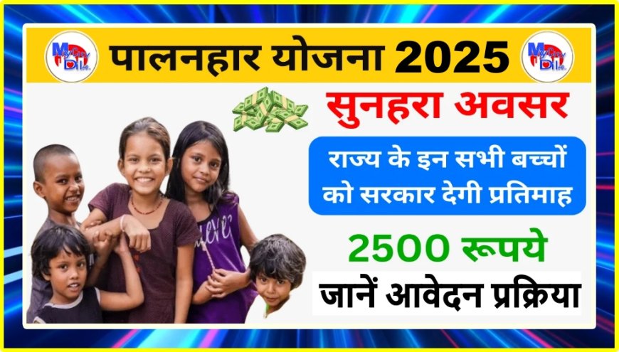 18 साल से कम उम्र के बच्चों को राजस्थान सरकार दे रही ₹2500 हर माह, जानें आवेदन प्रक्रिया