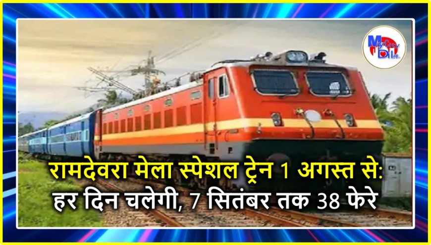 रामदेवरा मेला स्पेशल ट्रेन 1 अगस्त से: हर दिन चलेगी, 7 सितंबर तक 38 फेरे