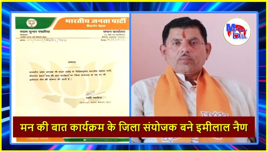बीकानेर :- मन की बात कार्यक्रम के जिला संयोजक बने इमीलाल नैण