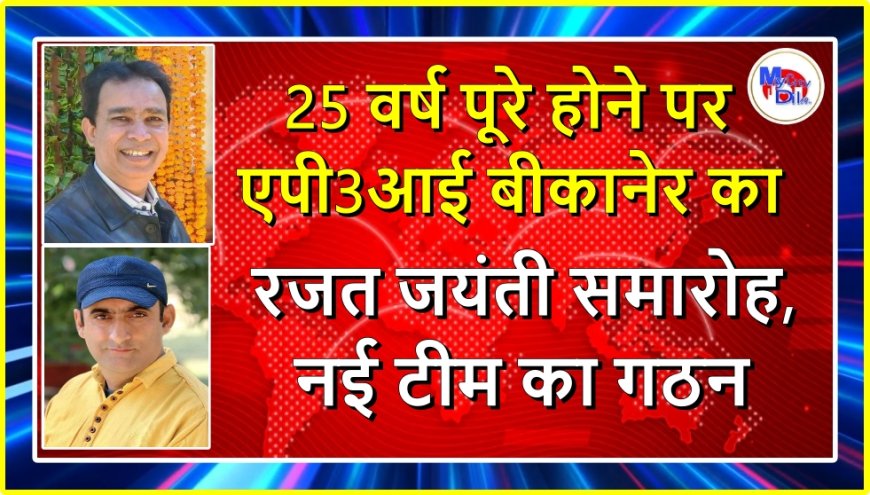 25 वर्ष पूरे होने पर एपी3आई बीकानेर का रजत जयंती समारोह, नई टीम का गठन