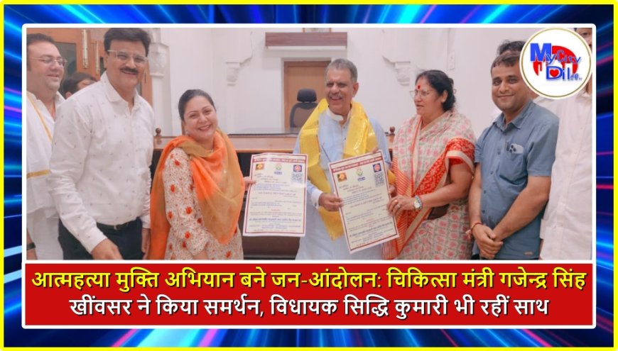 आत्महत्या मुक्ति अभियान बने जन-आंदोलन: चिकित्सा मंत्री गजेन्द्र सिंह खींवसर ने किया समर्थन, विधायक सिद्धि कुमारी भी रहीं साथ