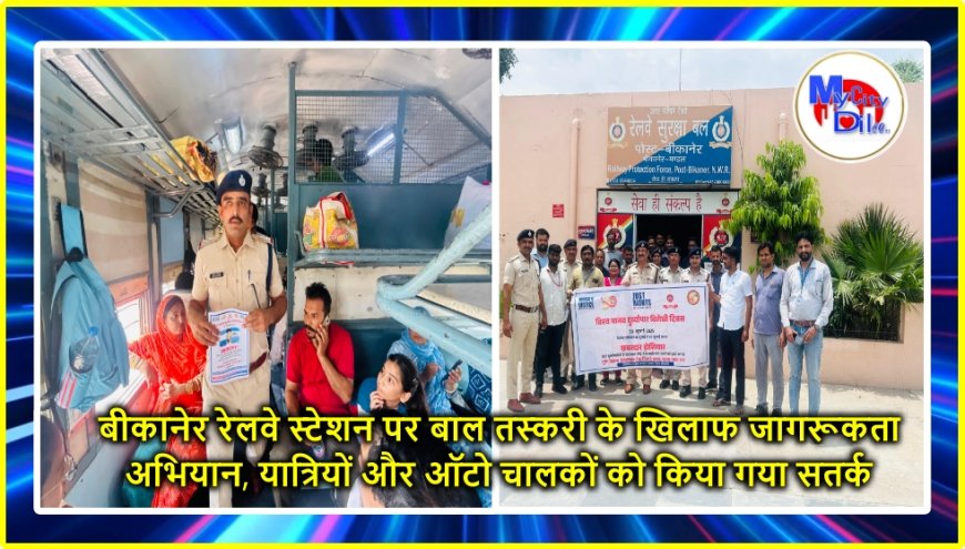 बीकानेर रेलवे स्टेशन पर बाल तस्करी के खिलाफ जागरूकता अभियान, यात्रियों और ऑटो चालकों को किया गया सतर्क
