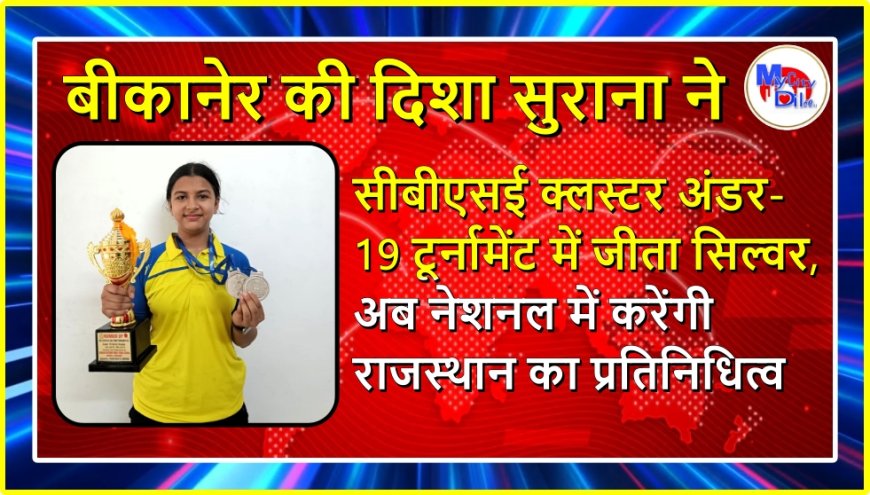 सीबीएसई क्लस्टर अंडर-19 टूर्नामेंट में जीता सिल्वर, अब नेशनल में करेंगी राजस्थान का प्रतिनिधित्व