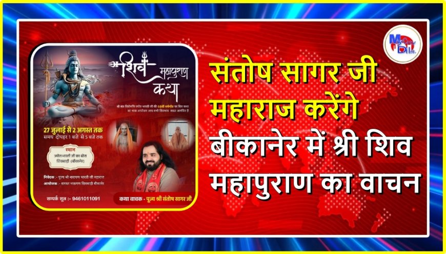 संतोष सागर जी महाराज करेंगे बीकानेर में श्री शिव महापुराण का वाचन