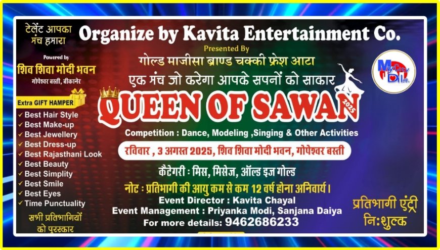 बीकानेर में "Queen of Sawan 2025" प्रतियोगिता 3 अगस्त को, शिव शिवा मोदी भवन में होगा आयोजन
