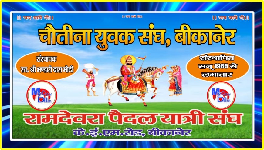रामदेवरा जाने वाले भक्तों के लिए खुशखबरी: चोतिना जत्था 23 अगस्त को रवाना होगा