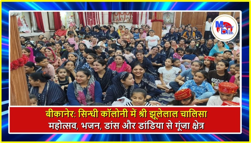बीकानेर: सिन्धी कॉलोनी श्रीडूंगरगढ़ में श्री झूलेलाल चालिसा महोत्सव, भजन, डांस और डांडिया से गूंजा क्षेत्र