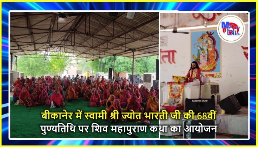 बीकानेर में स्वामी श्री ज्योत भारती जी की 68वीं पुण्यतिथि पर शिव महापुराण कथा का आयोजन