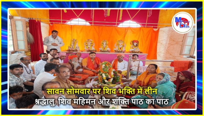 सावन सोमवार पर शिव भक्ति में लीन श्रद्धालु, शिव महिमन और शक्ति पाठ का पाठ